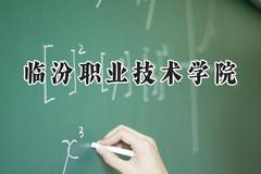 2024临汾职业技术学院录取分数线：江苏最低255分