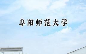 阜阳师范大学2024在重庆录取分数线是多少？最低509分/最高545分