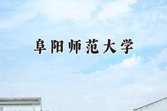 阜阳师范大学2024在重庆录取分数线是多少？最低509分/最高545分