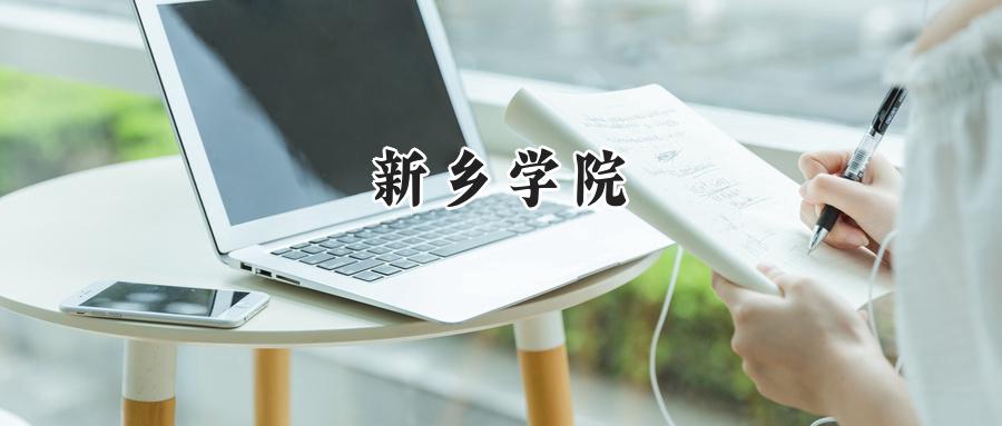 新乡学院