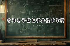 吉林电子信息职业技术学院2024在内蒙古录取分数线是多少？最低231分/最高336分