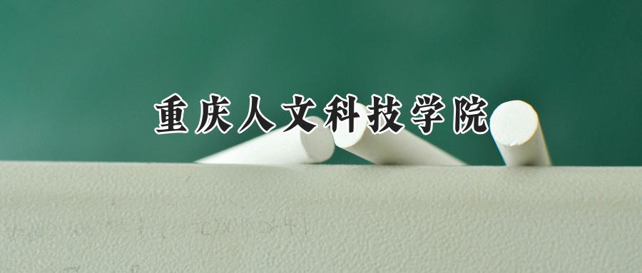 重庆人文科技学院