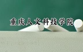重庆人文科技学院2024在山西录取分数线是多少？最低416分/最高446分