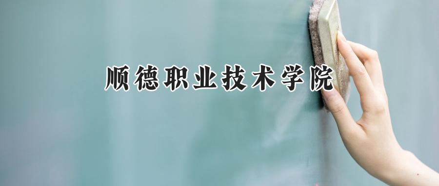 顺德职业技术学院