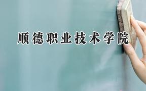 顺德职业技术学院2024在山西录取分数线是多少？最低305分/最高327分