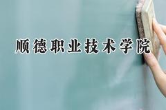 顺德职业技术学院2024在山西录取分数线是多少？最低305分/最高327分