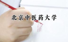 北京中医药大学2024在天津录取分数线是多少？最低606分/最高644分