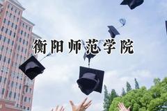 2024衡阳师范学院录取分数线：青海最低385分