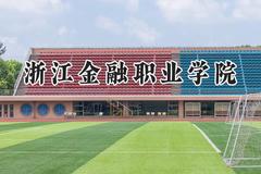 2024浙江金融职业学院录取分数线：江苏最低454分