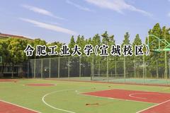 2024合肥工业大学(宣城校区)录取分数线：山西最低528分
