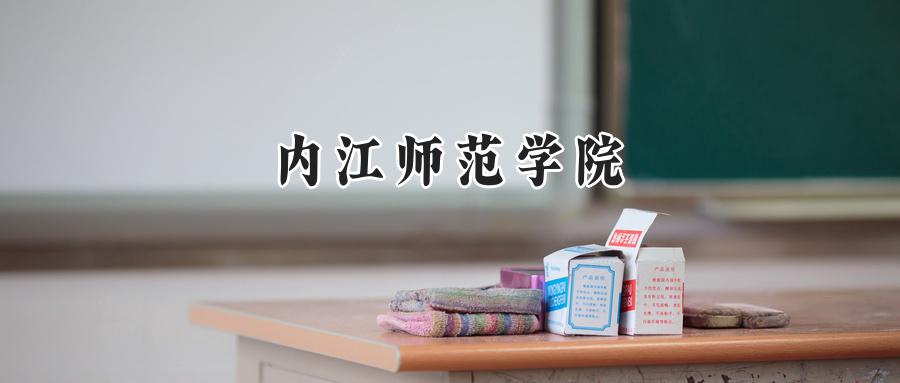 内江师范学院