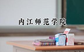 内江师范学院2024在浙江录取分数线是多少？最低526分/最高590分