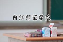 内江师范学院2024在浙江录取分数线是多少？最低526分/最高590分