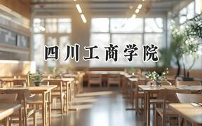 四川工商学院2024在重庆录取分数线是多少？最低479分/最高489分