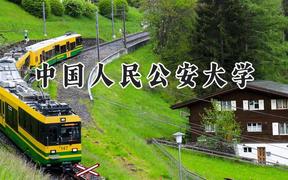 中国人民公安大学2024在四川录取分数线是多少？最低591分/最高669分