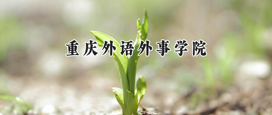 重庆外语外事学院