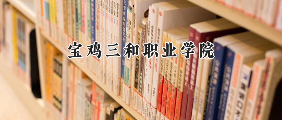 宝鸡三和职业学院