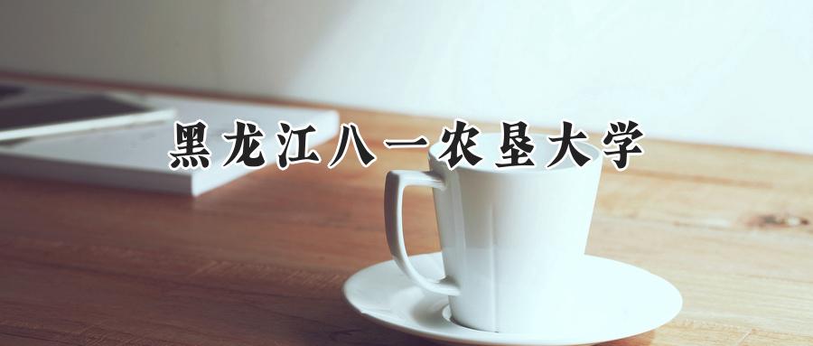 黑龙江八一农垦大学