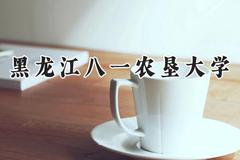 黑龙江八一农垦大学2024在天津录取分数线是多少？最低504分/最高532分
