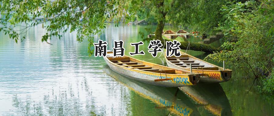 南昌工学院