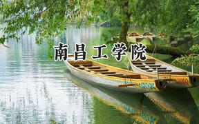 南昌工学院2024在河北录取分数线是多少？最低270分/最高491分