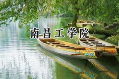 南昌工学院2024在河北录取分数线是多少？最低270分/最高491分