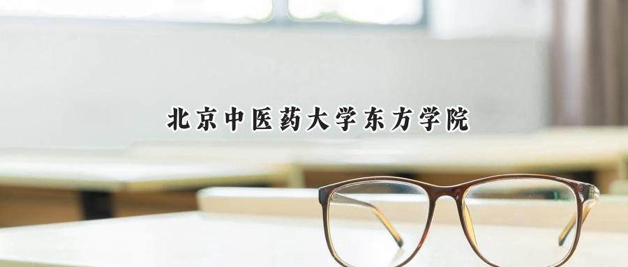 北京中医药大学东方学院