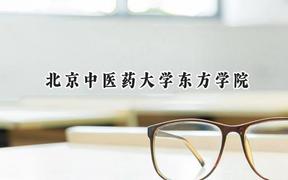 北京中医药大学东方学院2024在江苏录取分数线是多少？最低478分/最高504分