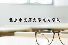 北京中医药大学东方学院2024在江苏录取分数线是多少？最低478分/最高504分
