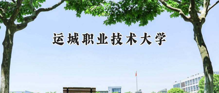 运城职业技术大学