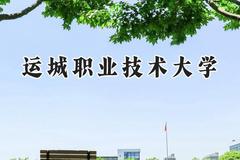 运城职业技术大学2024在四川录取分数线是多少？最低474分/最高500分