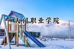 天门职业学院2024在浙江录取分数线是多少？最低365分/最高449分