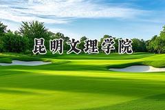2024昆明文理学院录取分数线：青海最低330分