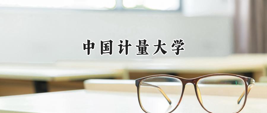 中國計量大學(xué)