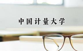 2024中國計(jì)量大學(xué)錄取分?jǐn)?shù)線：青海最低434分