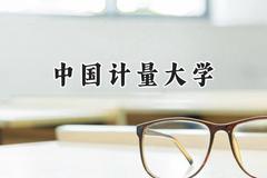 2024中国计量大学录取分数线：青海最低434分