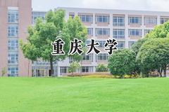 重庆大学2024在上海录取分数线是多少？最低543分/最高570分