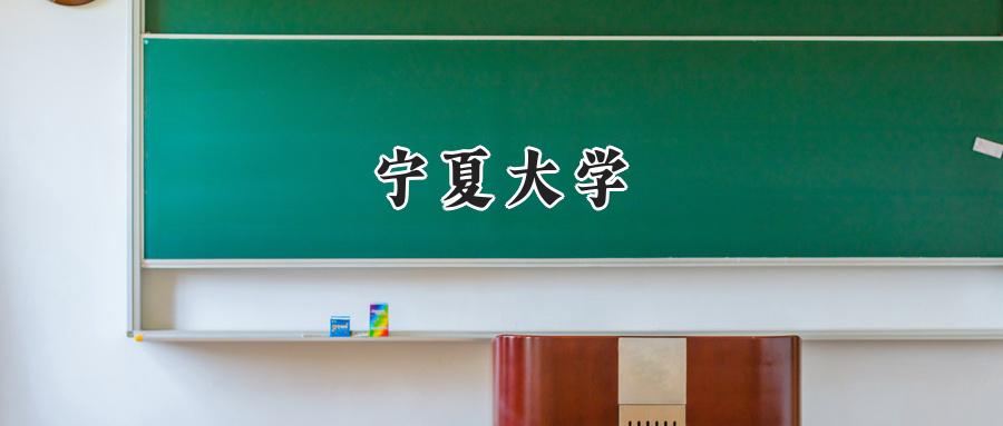 宁夏大学