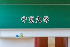 宁夏大学2024在山西录取分数线是多少？最低518分/最高569分