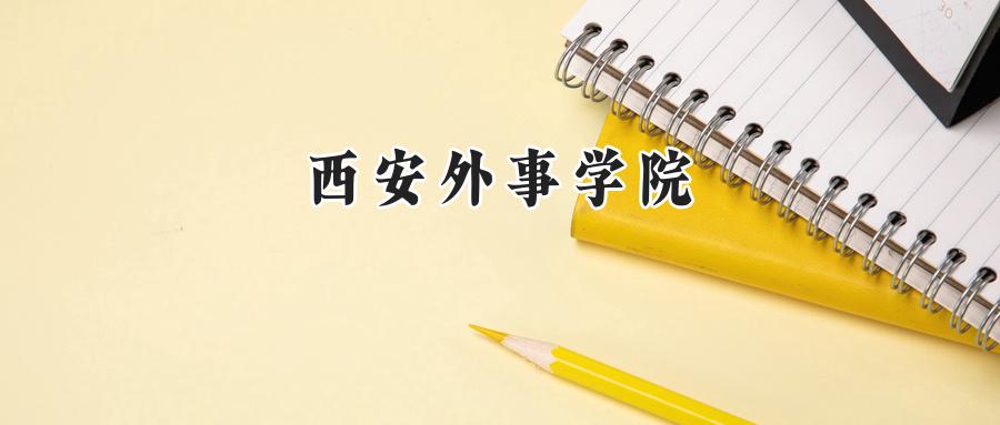 西安外事学院