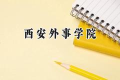 西安外事学院2024在河北录取分数线是多少？最低307分/最高481分