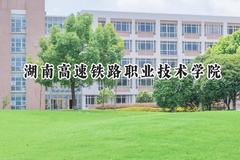 2024湖南高速铁路职业技术学院录取分数线：江苏最低428分