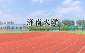 2024济南大学录取分数线：山西最低495分