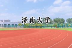 2024济南大学录取分数线：山西最低495分