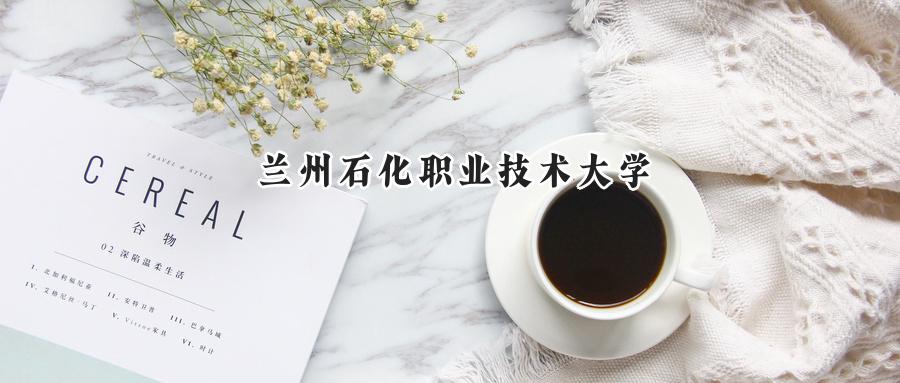 兰州石化职业技术大学
