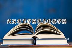 武汉体育学院体育科技学院2024在江苏录取分数线是多少？最低478分/最高513分