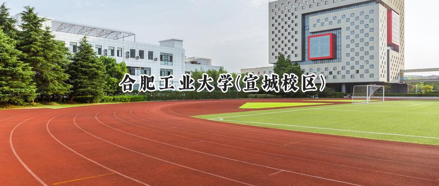 合肥工业大学(宣城校区)