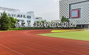 合肥工业大学(宣城校区)2024在江苏录取分数线是多少？最低580分/最高620分