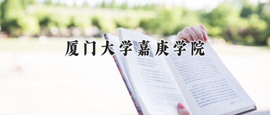 厦门大学嘉庚学院