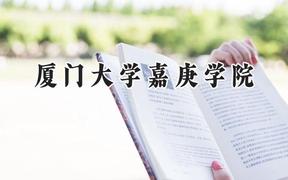 厦门大学嘉庚学院2024在辽宁录取分数线是多少？最低447分/最高481分